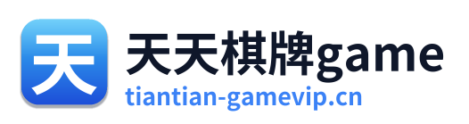 天天棋牌game
